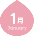1月