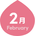 2月