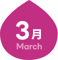 3月
