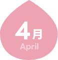 4月