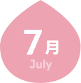 7月
