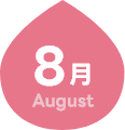 8月