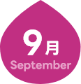 9月