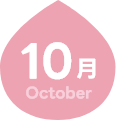 10月