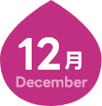 12月