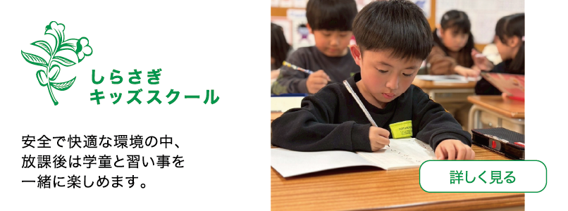 しらさぎキッズスクール