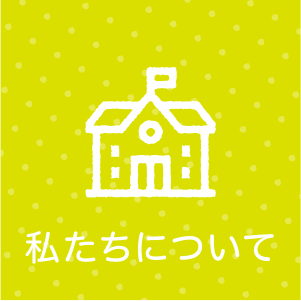 私たちについて ― 学校法人松本学園