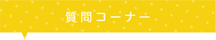 質問コーナー ― 学校法人松本学園