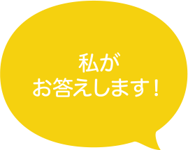 私がお答えします！