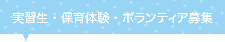 実習生・保育体験・ボランティア募集 ― 学校法人松本学園