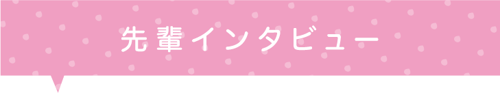 先輩インタビュー ― 学校法人松本学園