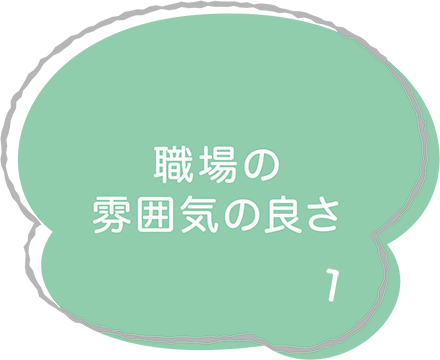 職場の雰囲気の良さ