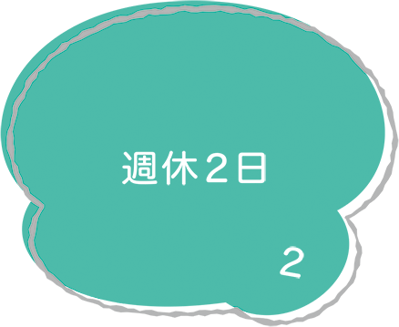 週休２日