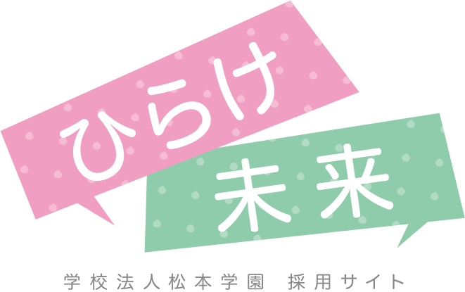 ひらけ未来 ― 学校法人松本学園