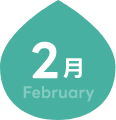 2月