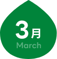 3月