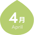 4月