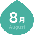 8月