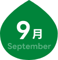 9月