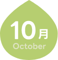 10月