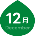 12月